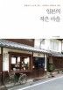 일본의 작은 마을