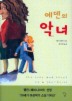에덴의 악녀