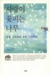 사랑이 꽃피는 나무