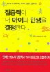 집중력이 내 아이의 인생을 결정한다