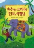 춤추는 코끼리와 인도 여행을