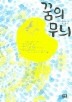 꿈의 무늬