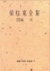 양주동전집 10(주문판매)
