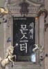 세계의 몬스터