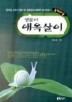 생물의 애옥살이