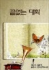 끝없는 대화_김용락