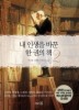 내 인생을 바꾼 한 권의 책.  2