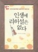 인생에 리허설은 없다