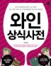 와인 상식사전