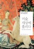 미술 세상에 홀리다