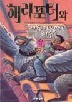 해리포터와 아즈카반의 죄수 제3권 2