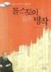 톨스토이가 읽은 명작