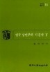 영국낭만주의 시문학(하)(교양총서 13)