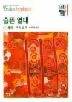 슬픈 열대(한길그레이트북스 031)
