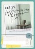 나는 오직 글쓰고 책읽는 동안만 행복했다