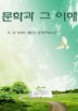 문학과 그 이해