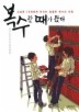 복수할 때가 왔다