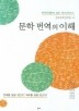 문학 번역의 이해(번역가들의 실전 어드바이스)