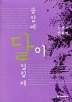 물밑에 달이 열릴때
