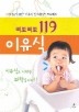 삐뽀삐뽀 119 이유식