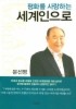 평화를 사랑하는 세계인으로