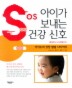 SOS 아이가 보내는 건강 신호