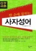 한손에 잡히는 사자성어