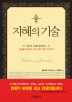 지혜의 기술
