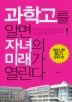 과학고를 알면 자녀의 미래가 열린다