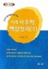미래 사주학 핵심정리 하