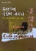 동양선비 서양에 가시다(범우비평판세계문학선 40-2)