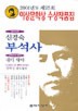부석사(제25회이상문학상수상작품집 2001년도)
