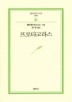 프로타고라스(범우문고 78)