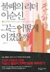 불패의 리더 이순신 그는 어떻게 이겼을까