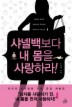 샤넬백보다 내 몸을 사랑하라