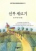 신부 세르기(BESTSELLER WORLDBOOK 33)