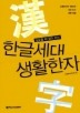 한글세대 생활한자