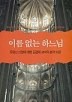 이름 없는 하느님