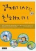 경제기사랑 친해지기