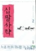 십팔사략 2