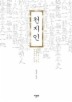 천지인