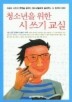 청소년을 위한 시 쓰기 교실