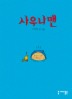 사우나맨