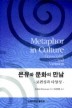 은유와 문화의 만남 : 보편성과 다양성