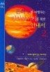 은하수를 여행하는 히치하이커를 위한 안내서 2