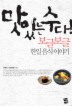맛있는 수다: 보글보글 한일 음식이야기