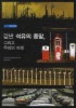 값싼 석유의 종말 그리고 우리의 미래