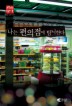 나는 편의점에 탐닉한다