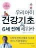 우리아이 건강기초 6세 전에 세워라