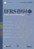 IFRS 관리사. 1